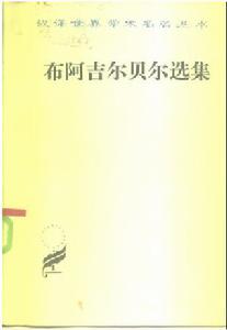 《布阿吉爾貝爾選集》