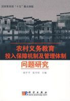 農村義務教育投入保障機制及管理體制問題研究