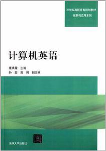 計算機英語[董曉霞、孫岩、高炯編著書籍]