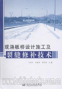 現澆板橋設計施工及裂縫修補技術