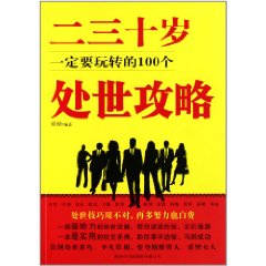 二三十歲一定要玩轉的100個處世攻略