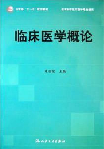 臨床醫學概論[科學出版社2009年出版圖書]