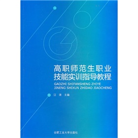 高職師範生職業技能實訓指導教程