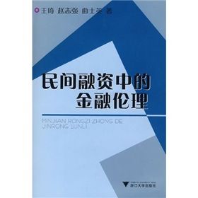 《民間融資中的金融倫理》