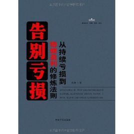 告別虧損：從持續虧損到穩健盈利的修煉法則