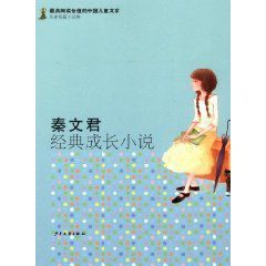 秦文君經典成長小說