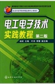 《電工電子技術實踐教程（第二版）》