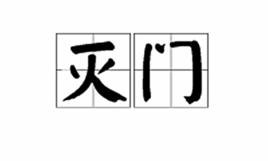 滅門[漢語辭彙]