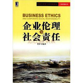 企業倫理與社會責任[2011年機械工業出版社出版書籍]