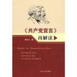 共產黨宣言再解讀