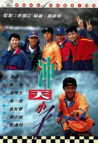 赤子雄風[1992年TVB電視劇沖天小子]