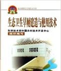 生態衛生旱廁建造與使用技術