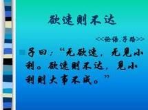 欲速則不達[漢語成語]