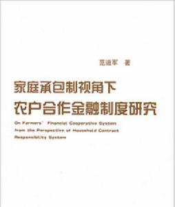 家庭承包制視角下農戶合作金融制度問題研究