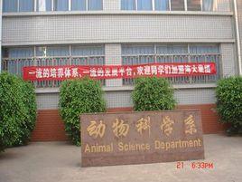 西昌學院動物科學學院