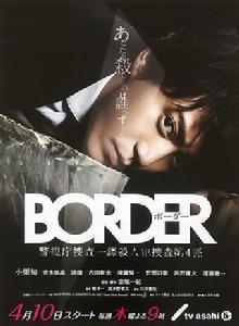 border[日本2014年橋本一、波多野貴文執導的電視劇]