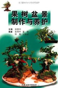 《果樹盆景製作與養護》