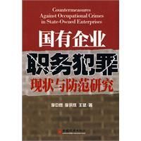 《國有企業職務犯罪現狀與防範研究》