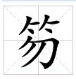 田字格中的“笏”字