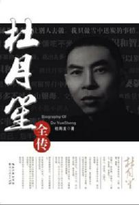 杜月笙全傳[杜海龍所著書籍]