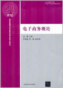 電子商務概論[汪勇、王鑫鑫、塗靜編著書籍]