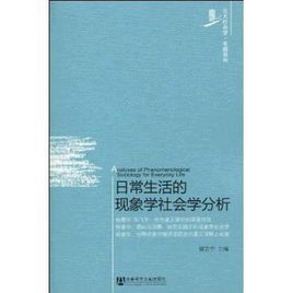 日常生活的現象學社會學分析