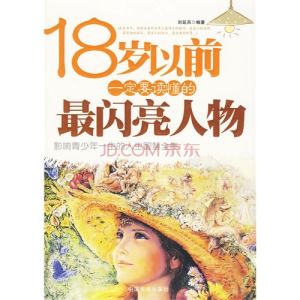 《18歲以前一定要讀的最閃亮人物》