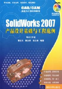 《SOLIDWORKS 2007產品設計基礎與工程範例》