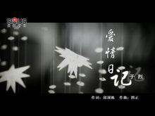 於烈MV《愛情日記》