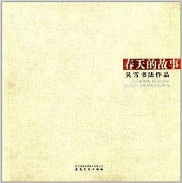 春天的故事：吳雪書法作品