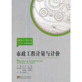 市政工程計量與計價[許萍、宋莉編著書籍]