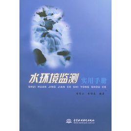 水環境監測實用手冊