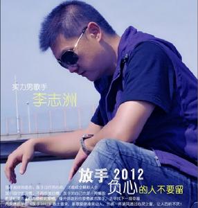 李志洲《放手2012》