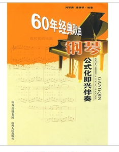 60年經典歌曲鋼琴公式化即興伴奏