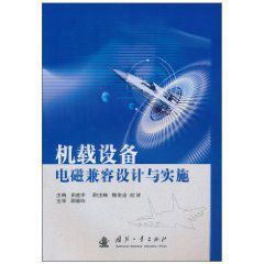 機載設備電磁兼容設計與實施