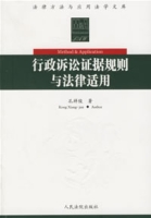 《行政訴訟證據規則與法律適用》封面