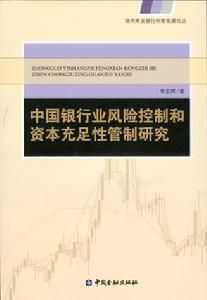 中國銀行業風險控制和資本充足性管制研究