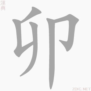 “卯”字的書寫演示