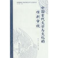 《中國古代文學與文化的性別審視》