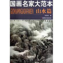 國畫名家大範本·山水篇