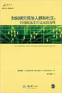 如何研究網路人群和社區：網路民族志方法實踐指導