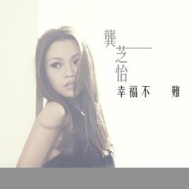 幸福不難[新加坡電視劇志在四方片頭曲]