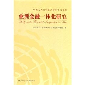 《亞洲金融一體化研究》