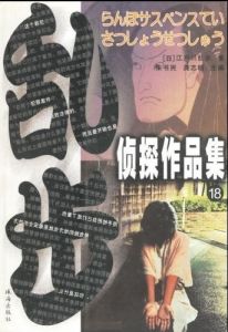 《亂步偵探作品集18》