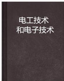 電工技術和電子技術