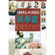 彩圖世界名人傳記簡明百科：科學家