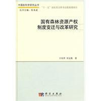 國有森林資源產權制度變遷與改革研究