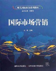 國際市場行銷[2011年鄒海濤編著圖書]