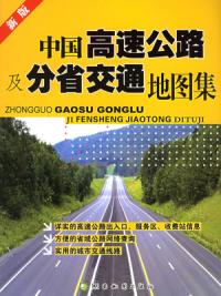 中國高速公路及分省交通地圖集