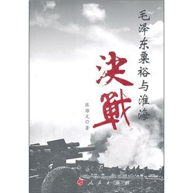 《毛澤東粟裕與淮海決戰》